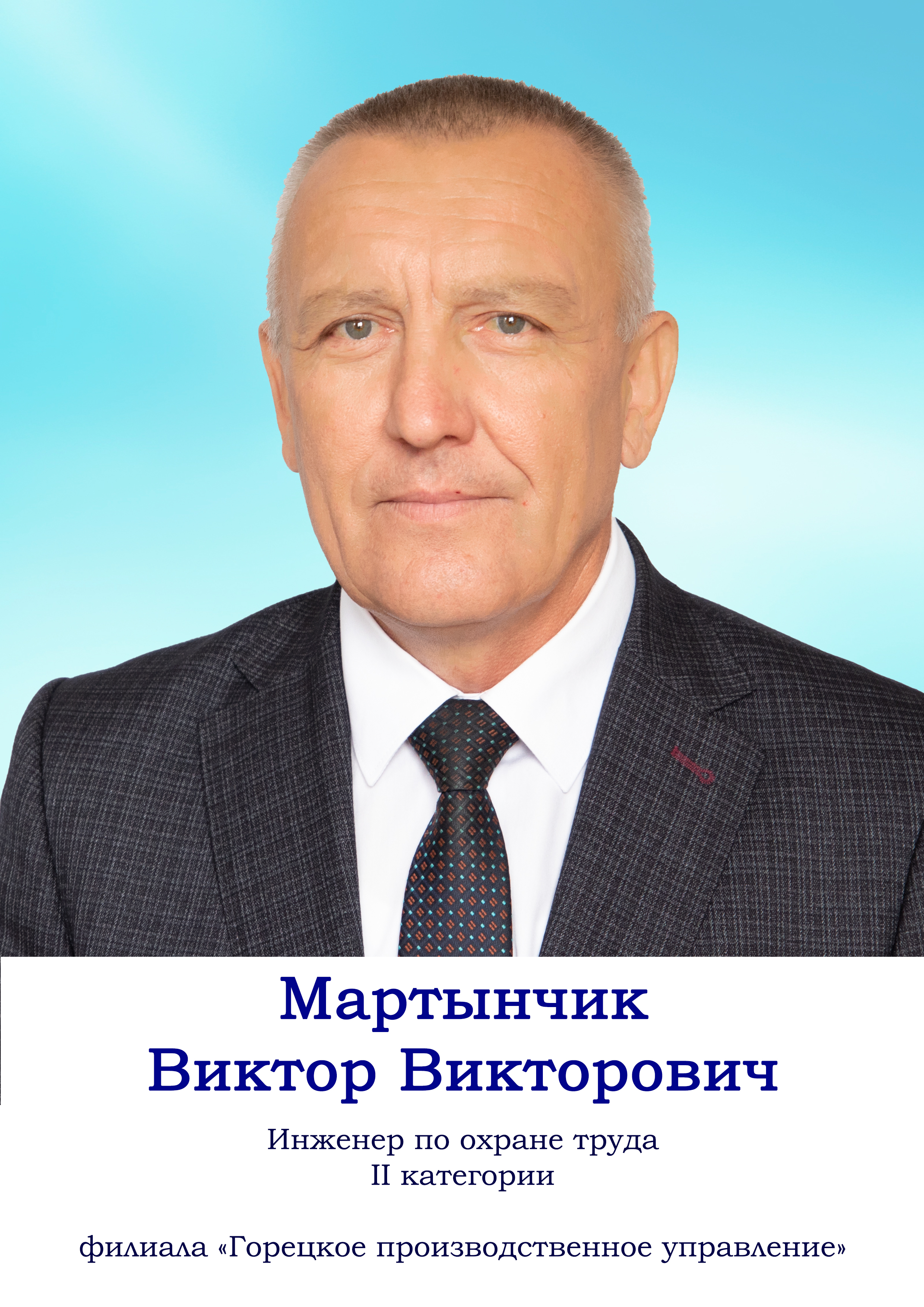 Мартынчик Виктор Викторович